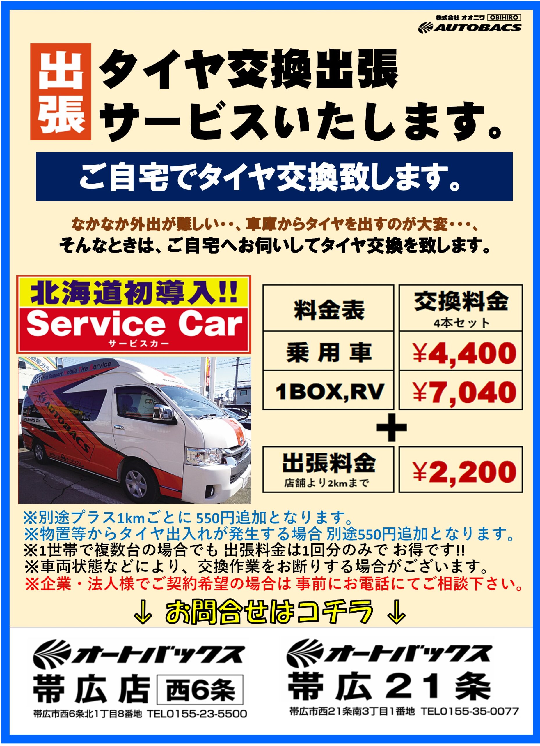 帯広市内近郊にて出張タイヤ交換致します。｜帯広のオートバックス 