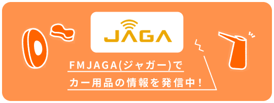 FMJAGA(ジャガー)でカー用品の情報を発信中！