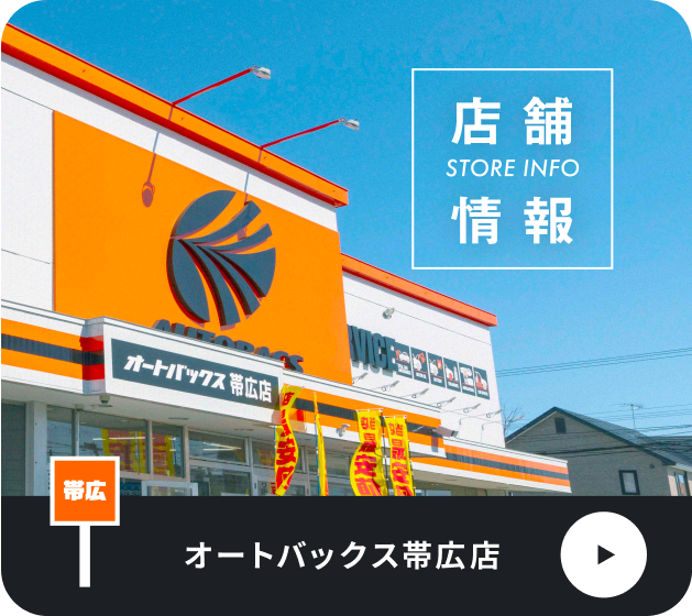 オートバックス帯広店