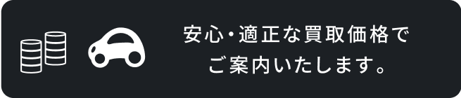 安心・適正な買取価格でご案内いたします。