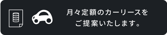 月々定額のカーリースをご提案いたします。