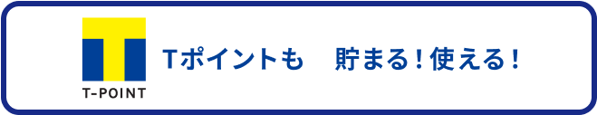 Tポイントも貯まる！使える！