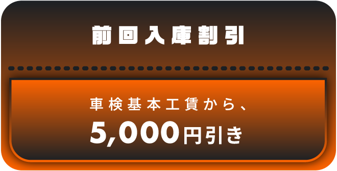 車検基本工賃から、5,000円引き