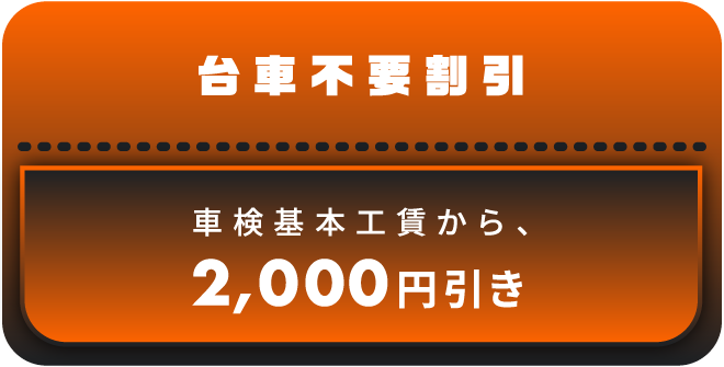 車検基本工賃から、2,000円引き