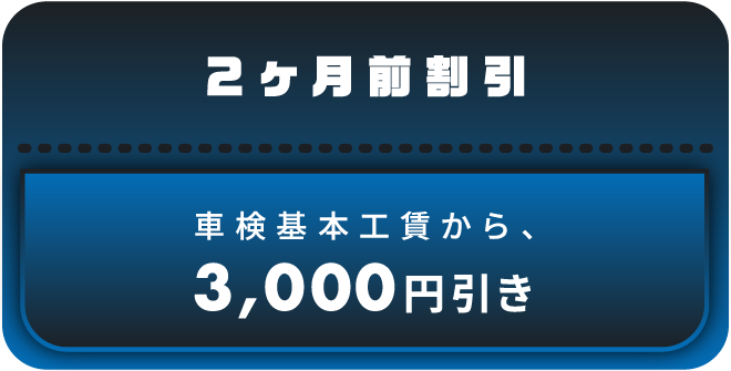 車検基本工賃から、5,000円引き