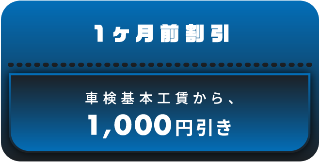 車検基本工賃から、2,000円引き