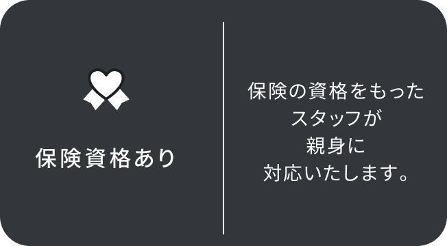 保険資格あり