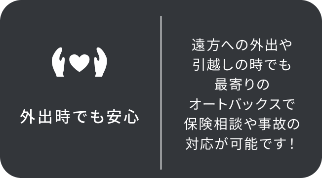 外出時でも安心