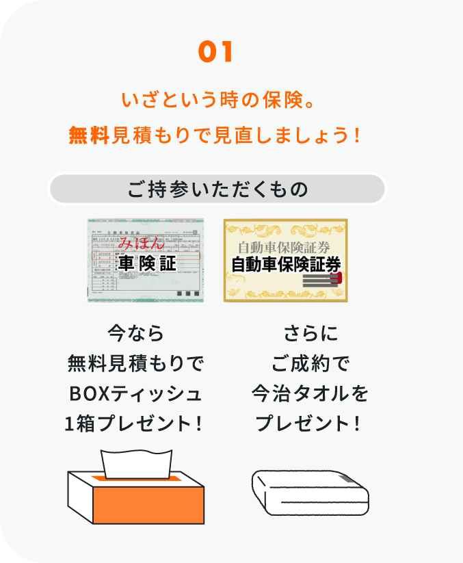 01 いざという時の保険。無料見積もりで見直しましょう！