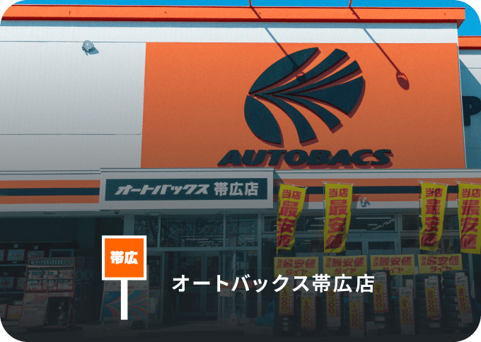 オートバックス帯広店