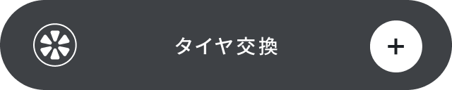 タイヤ交換