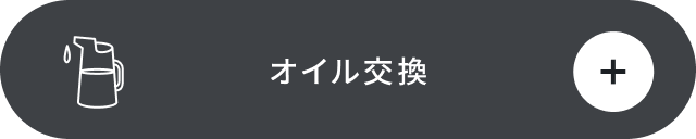 オイル交換