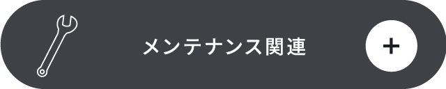 メンテナンス関連