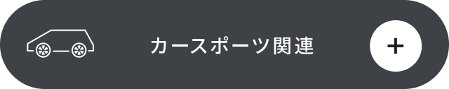 カースポーツ関連