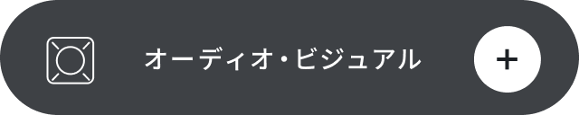 オーディオ・ビジュアル