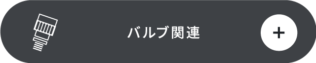 バルブ関連