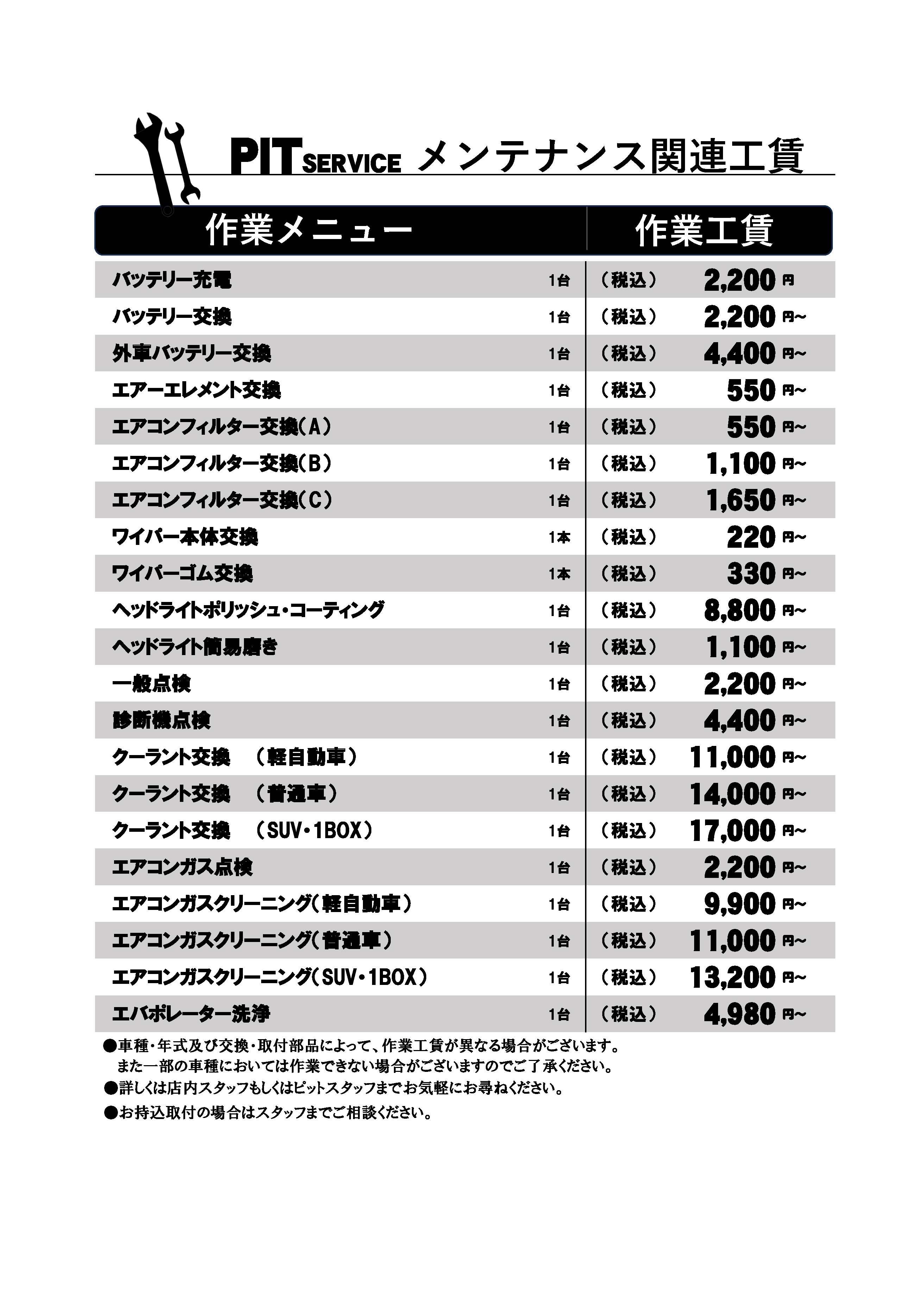 メンテナンス関連の料金表