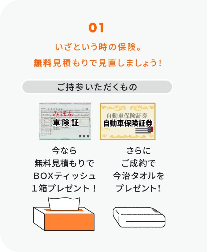 01 いざという時の保険。無料見積もりで見直しましょう！