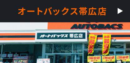 オートバックス帯広店