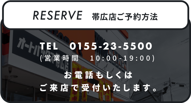 RESERVE 帯広店ご予約方法