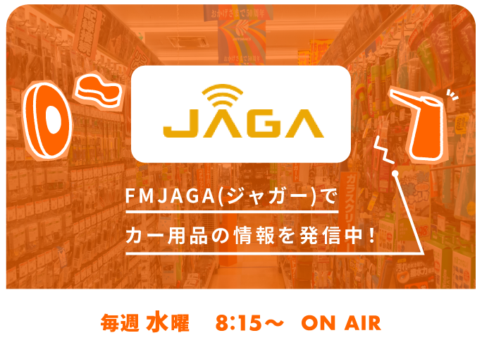 JAGA FMJAGA(ジャガー)でカー用品の情報を発信中！