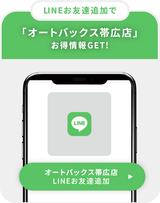 LINEお友達追加で「オートバックス帯広店」お得情報GET!