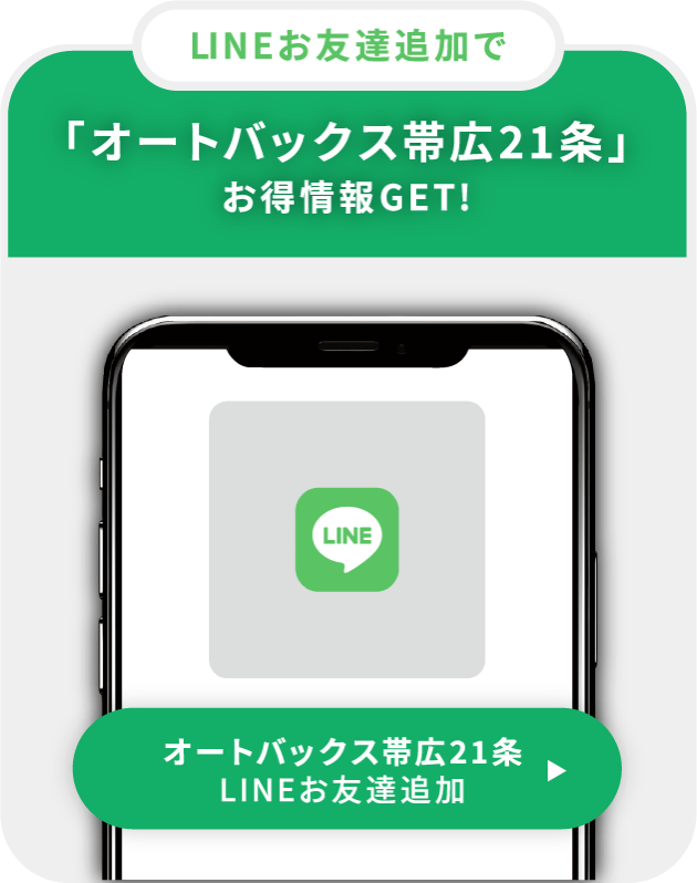 LINEお友達追加で「オートバックス帯広21条」お得情報GET!