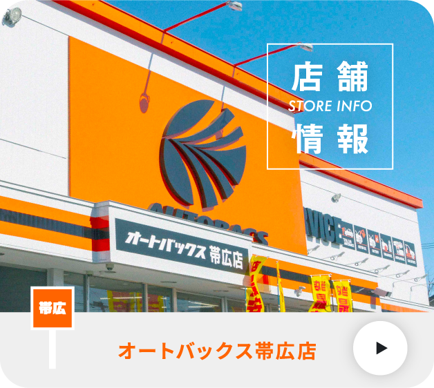 オートバックス帯広店