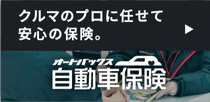 オートバックス 自動車保険