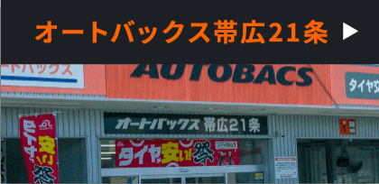 オートバックス帯広21条